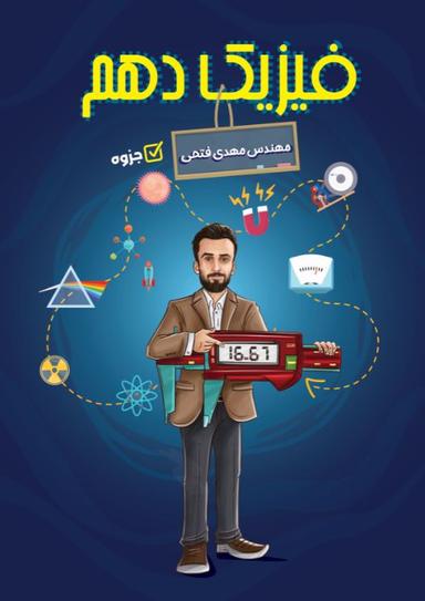 عکس جزوه فیزیک دهم مبحث اندازه گیری استاد مهدی فتحی (سیاه سفید)