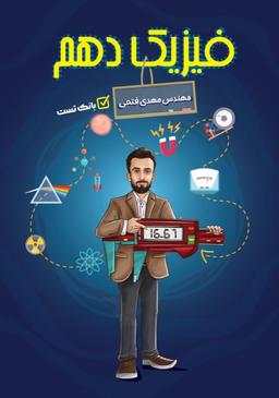 عکس جزوه فیزیک دهم مبحث اندازه گیری بانک تست استاد مهدی فتحی (رنگی)