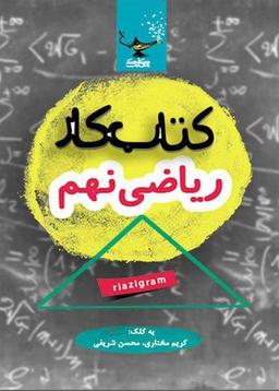 عکس کتاب کار ریاضی نهم کلک معلم