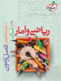 عکس فصل آزمون ریاضی و آمار انسانی خیلی سبز