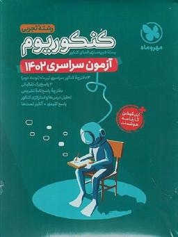 عکس دفترچه آزمون سراسری ۱۴۰۲ رشته تجربی مهروماه