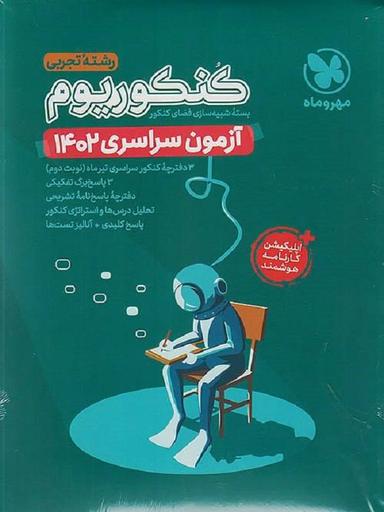 عکس دفترچه آزمون سراسری ۱۴۰۲ رشته تجربی مهروماه