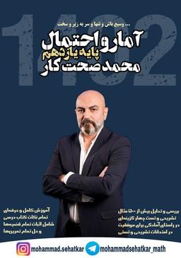 عکس جزوه آمار و احتمال یازدهم استاد محمد صحت کار (رنگی)