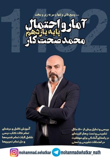 عکس جزوه آمار و احتمال یازدهم استاد محمد صحت کار (رنگی)