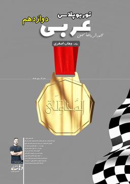 عکس جزوه عربی توربوپلاس دوازدهم عمومی استاد وهاب اصغری (رنگی)