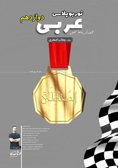 عکس جزوه عربی توربوپلاس دوازدهم عمومی استاد وهاب اصغری (رنگی)