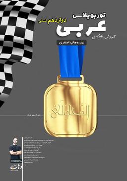 عکس جزوه عربی توربوپلاس دوازدهم انسانی استاد وهاب اصغری (رنگی)