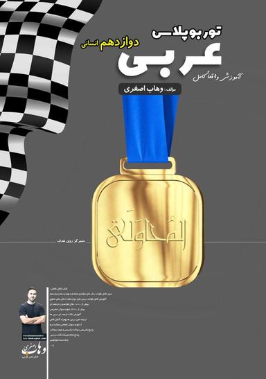 عکس جزوه عربی توربوپلاس دوازدهم انسانی استاد وهاب اصغری (رنگی)