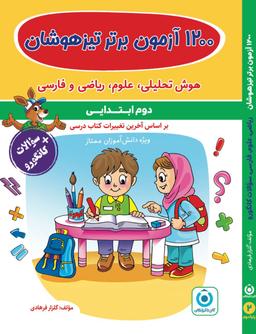 عکس ۱۲۰۰ آزمون برتر تیزهوشان دوم گامی تا فرزانگان
