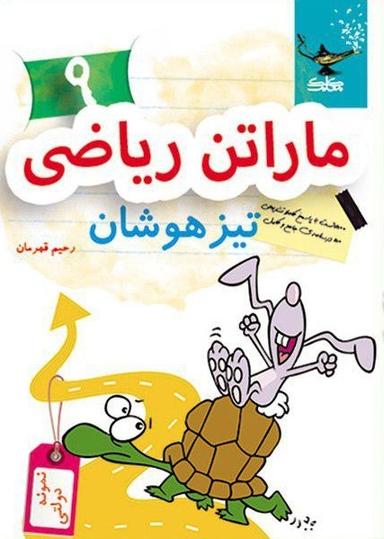 عکس ماراتن ریاضی تیزهوشان نهم
