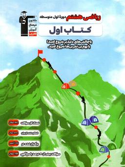 عکس کتاب اول ریاضی هشتم قلم چی