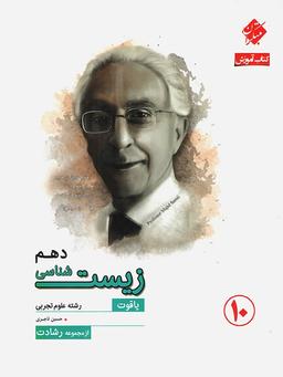 عکس آموزش و آزمون زیست شناسی دهم رشادت