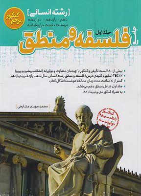عکس فلسفه و منطق انسانی جلد اول مرجع کنکور کاگو