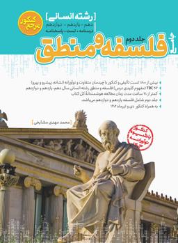 عکس فلسفه و منطق انسانی جلد دوم مرجع کنکور کاگو