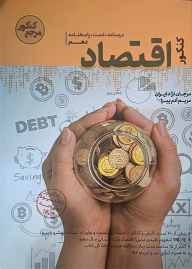 عکس اقتصاد دهم انسانی مرجع کنکور کاگو