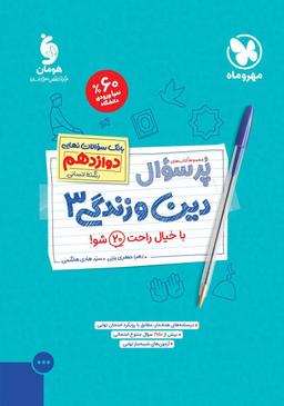 عکس پرسوال دین و زندگی دوازدهم انسانی مهروماه