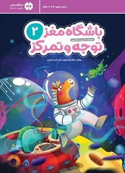 عکس باشگاه مغز کودکان توجه و تمرکز ۲