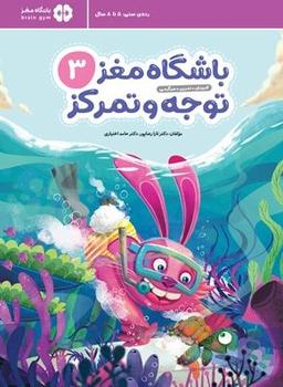 عکس باشگاه مغز کودکان توجه و تمرکز ۳