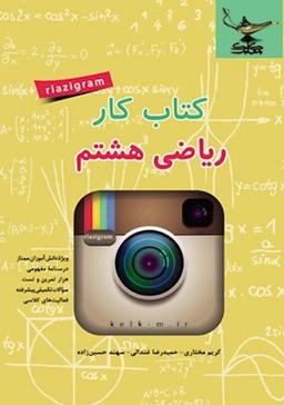 عکس کتاب کار ریاضی هشتم کلک معلم