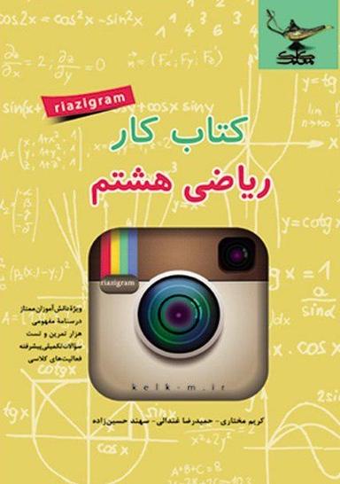 عکس کتاب کار ریاضی هشتم کلک معلم