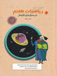 عکس ریاضیات هفتم در سیاره تایماز مبتکران