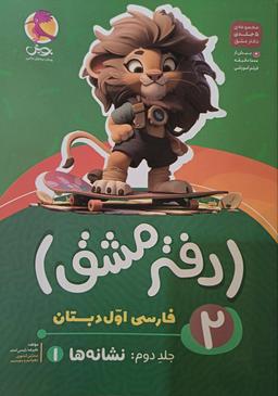 عکس دفتر مشق فارسی اول دبستان جلد دوم نشانه‌ها پویش