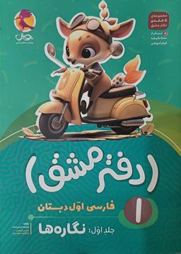 عکس دفتر مشق فارسی اول دبستان جلد اول نگاره‌ها پویش