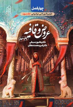 عکس عروض و قافیه چهار فصل دریافت
