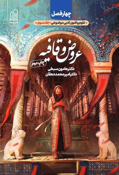 عکس عروض و قافیه چهار فصل دریافت