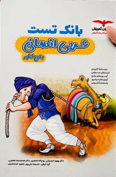 عکس بانک تست عربی انسانی مشاوران آموزش