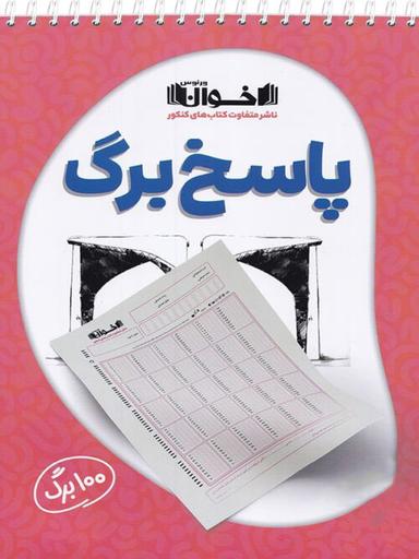 عکس پاسخ برگ اخوان (۱۰۰ برگ)