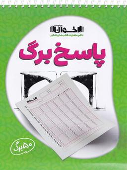 عکس پاسخ برگ اخوان (۵۰ برگ)