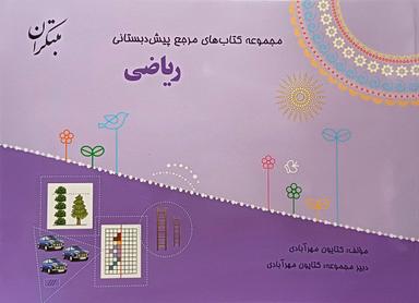 عکس ریاضی پیش دبستانی مبتکران