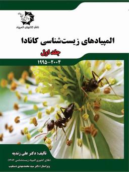 عکس المپیادهای زیست شناسی کانادا جلد اول دانش پژوهان جوان