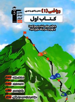 عکس کتاب اول ریاضی دهم ریاضی و تجربی قلم چی