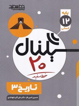 عکس سیگنال ۲۰ تاریخ دوازدهم خط سفید