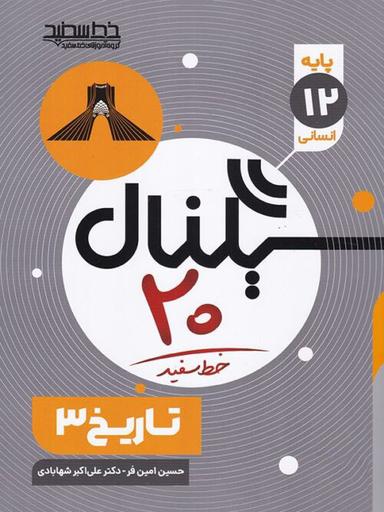 عکس سیگنال ۲۰ تاریخ دوازدهم خط سفید