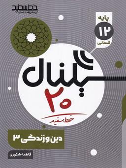 عکس سیگنال ۲۰ دین و زندگی دوازدهم انسانی خط سفید