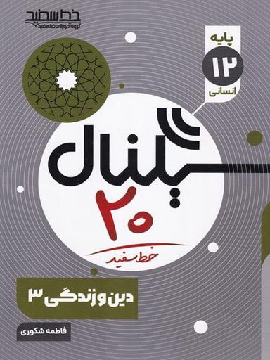 عکس سیگنال ۲۰ دین و زندگی دوازدهم انسانی خط سفید
