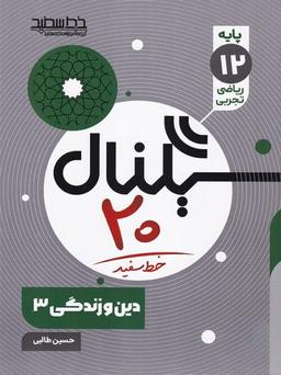عکس سیگنال ۲۰ دین و زندگی دوازدهم خط سفید