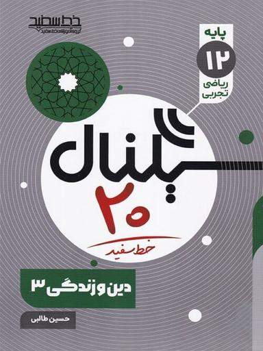 عکس سیگنال ۲۰ دین و زندگی دوازدهم خط سفید