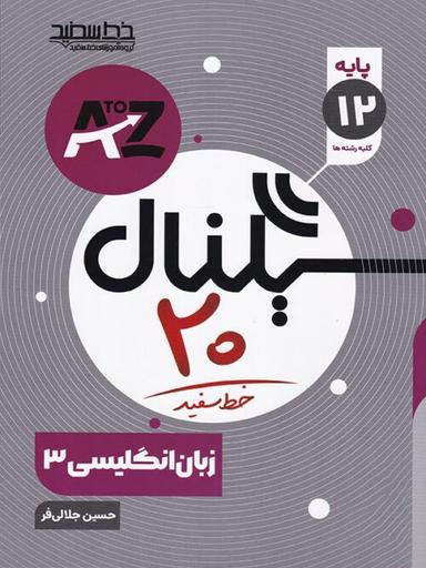 عکس سیگنال ۲۰ زبان انگلیسی دوازدهم خط سفید