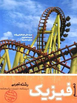 عکس فیزیک دهم رشته تجربی کاگو