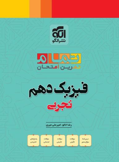عکس فیزیک دهم تجربی تمام (تمرین – امتحان) الگو
