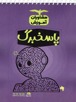عکس پاسخ برگ مشاوران آموزش (۱۰۰برگ)