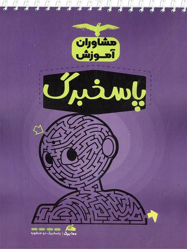 عکس پاسخ برگ مشاوران آموزش (۱۰۰برگ)