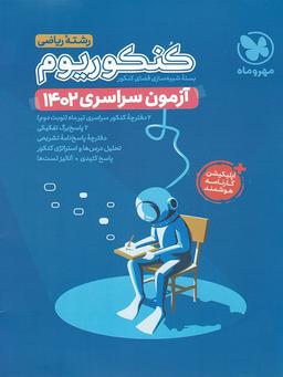 عکس کنکوریوم آزمون سراسری ۱۴۰۲ رشته ریاضی مهروماه