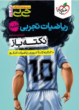 عکس جیبی نکته باز ریاضیات تجربی کنکور خیلی سبز