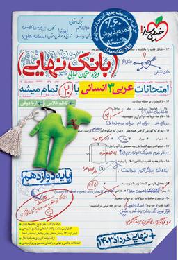 عکس بانک نهایی عربی دوازدهم انسانی خیلی سبز