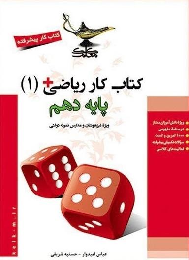عکس کتاب کار ریاضی پلاس دهم کلک معلم